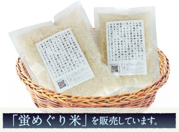 蛍めぐり米の販売を開始しました。