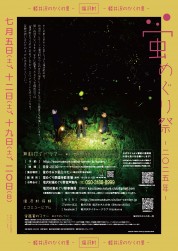 塩沢村 蛍めぐり祭 2025