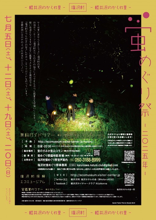 塩沢村 蛍めぐり祭 2025