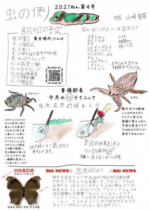 第42回　軽井沢昆虫クラブ定例会　2021年8月8日（日）